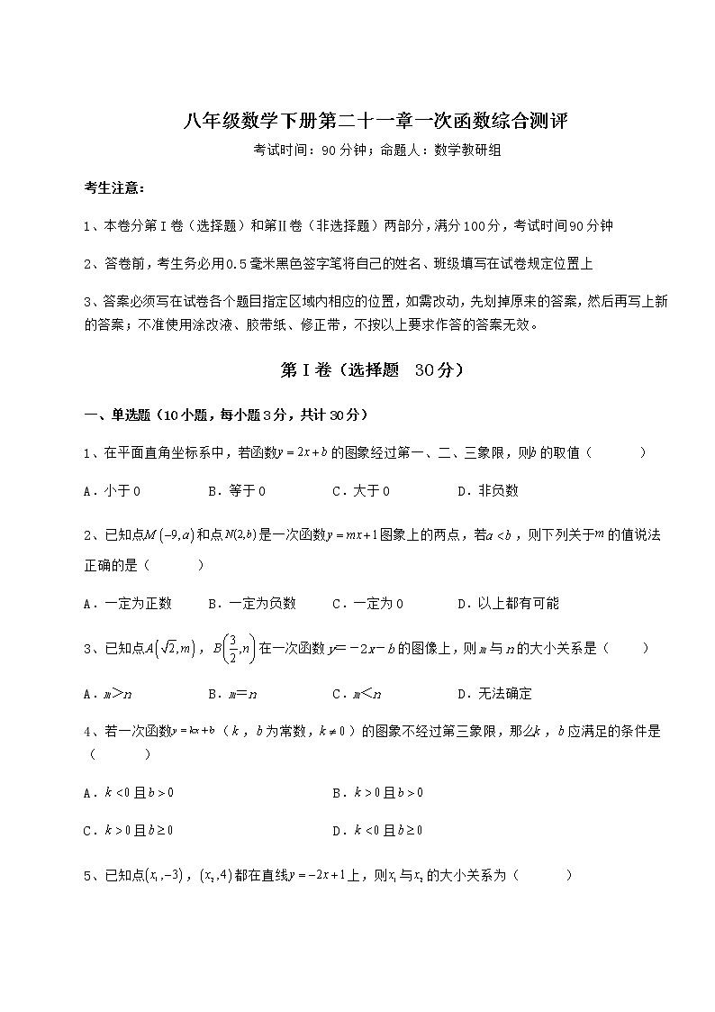 难点详解冀教版八年级数学下册第二十一章一次函数综合测评试卷(含答案详解)第1页