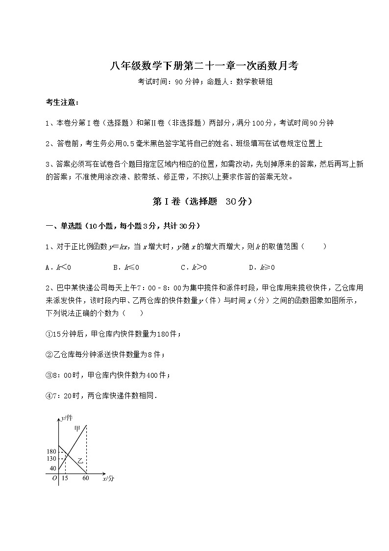 难点解析冀教版八年级数学下册第二十一章一次函数月考试卷(精选含详解)第1页