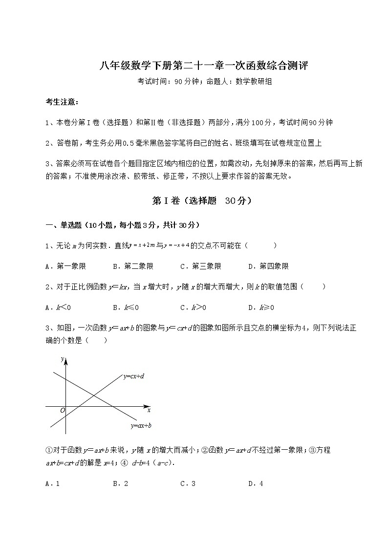 难点解析冀教版八年级数学下册第二十一章一次函数综合测评试题(含详细解析)第1页
