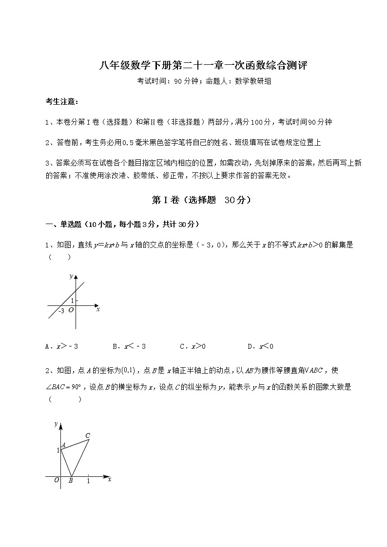 难点详解冀教版八年级数学下册第二十一章一次函数综合测评试题(含答案解析)第1页