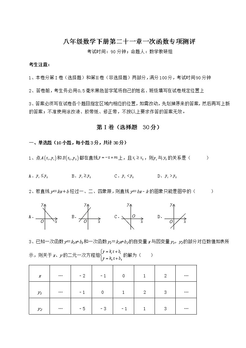 难点详解冀教版八年级数学下册第二十一章一次函数专项测评练习题(无超纲)第1页