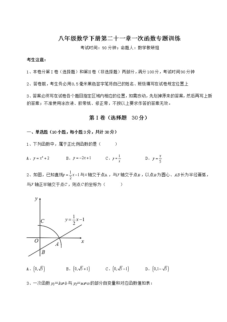 难点详解冀教版八年级数学下册第二十一章一次函数专题训练试题(含答案解析)第1页