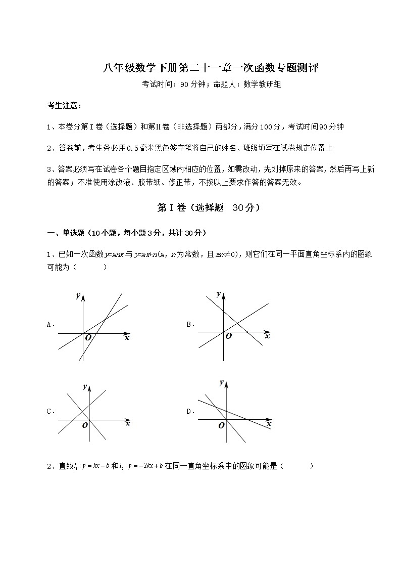 难点解析冀教版八年级数学下册第二十一章一次函数专题测评练习题(精选含解析)第1页