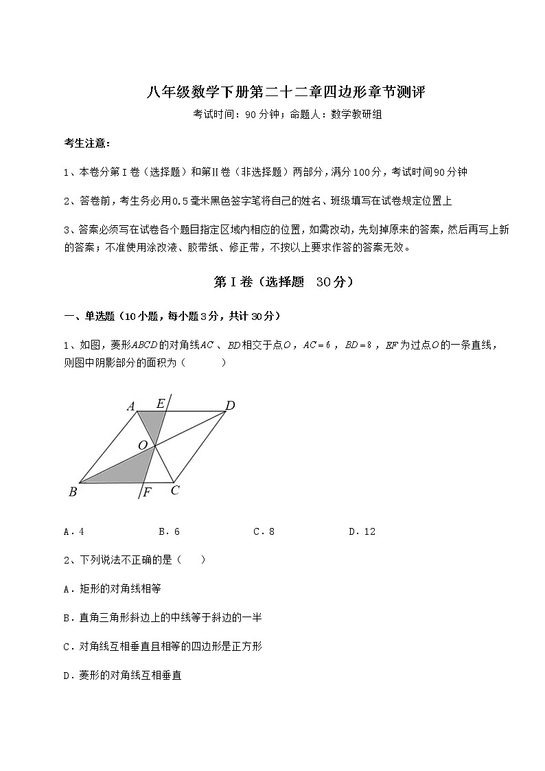 2021-2022学年度冀教版八年级数学下册第二十二章四边形章节测评试题(含详解)第1页