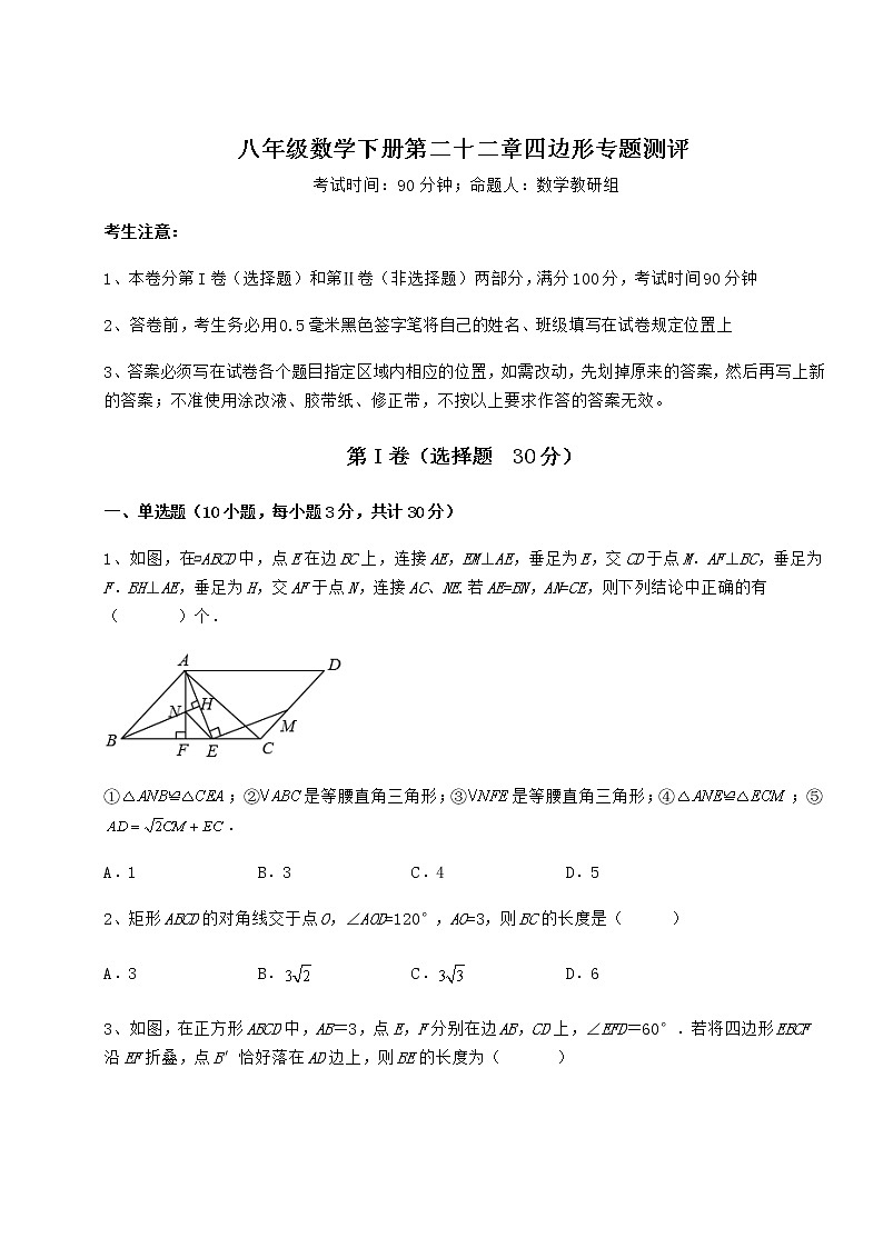 2021-2022学年度冀教版八年级数学下册第二十二章四边形专题测评试题(含答案解析)第1页