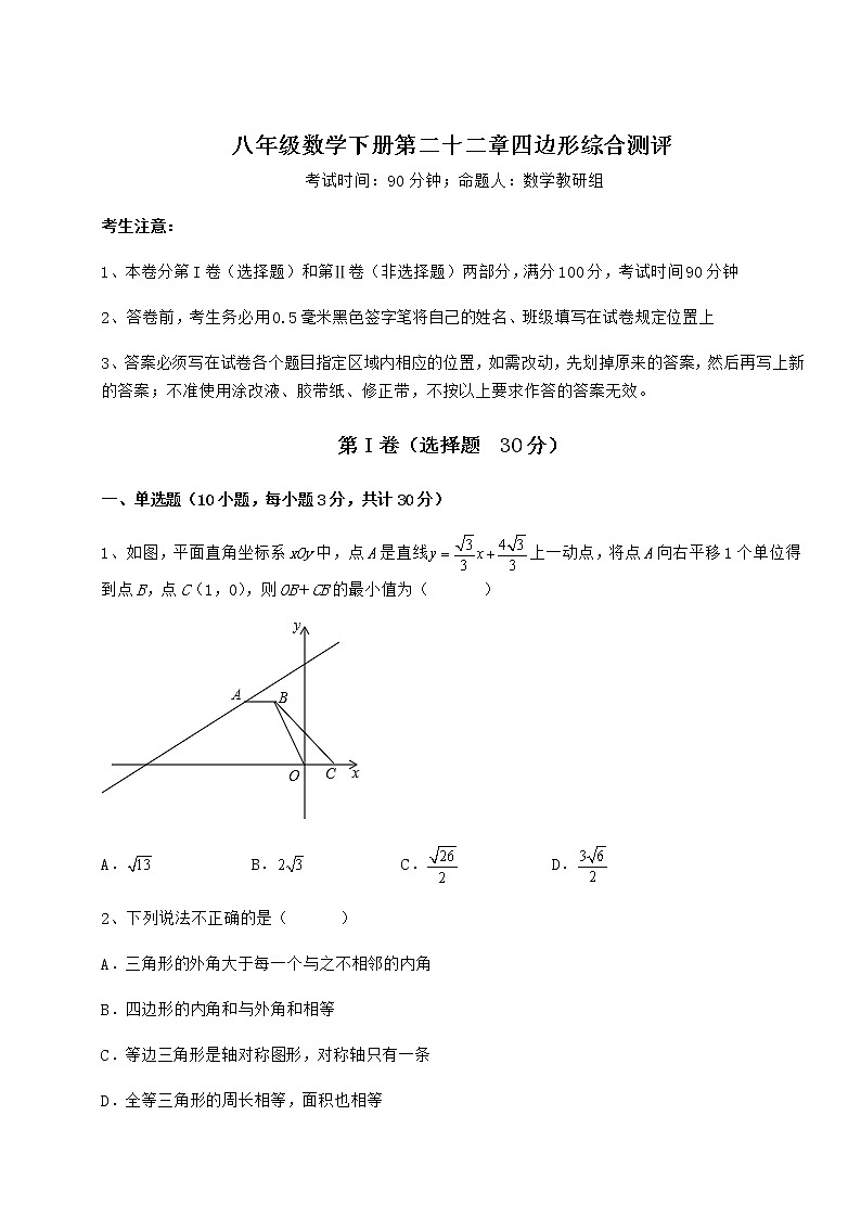 2021-2022学年度强化训练冀教版八年级数学下册第二十二章四边形综合测评试卷(含答案解析)第1页