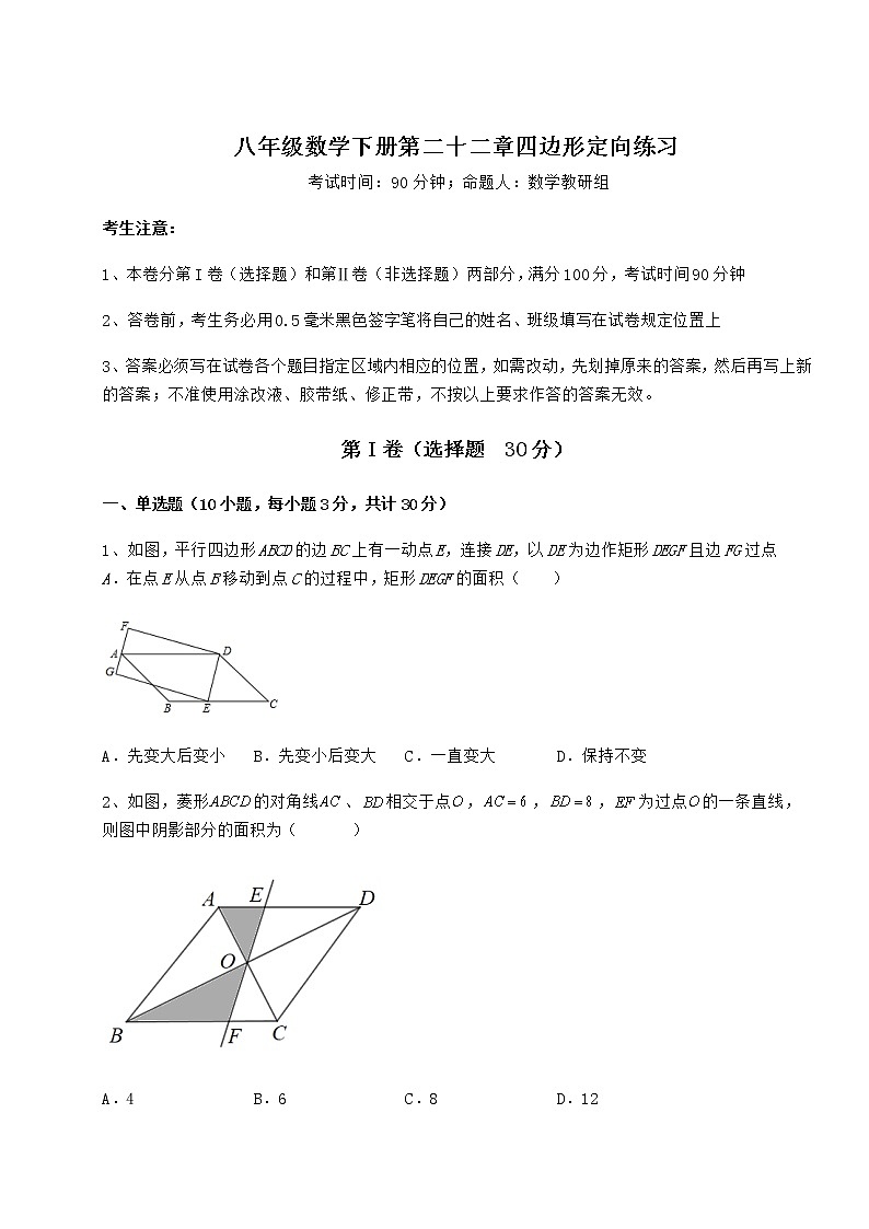 2021-2022学年度强化训练冀教版八年级数学下册第二十二章四边形定向练习练习题(精选含解析)第1页