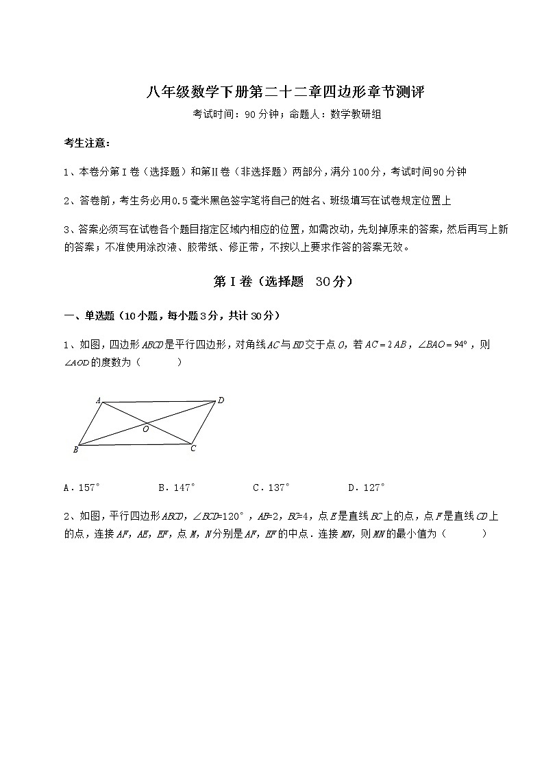 2021-2022学年度强化训练冀教版八年级数学下册第二十二章四边形章节测评练习题(精选)第1页
