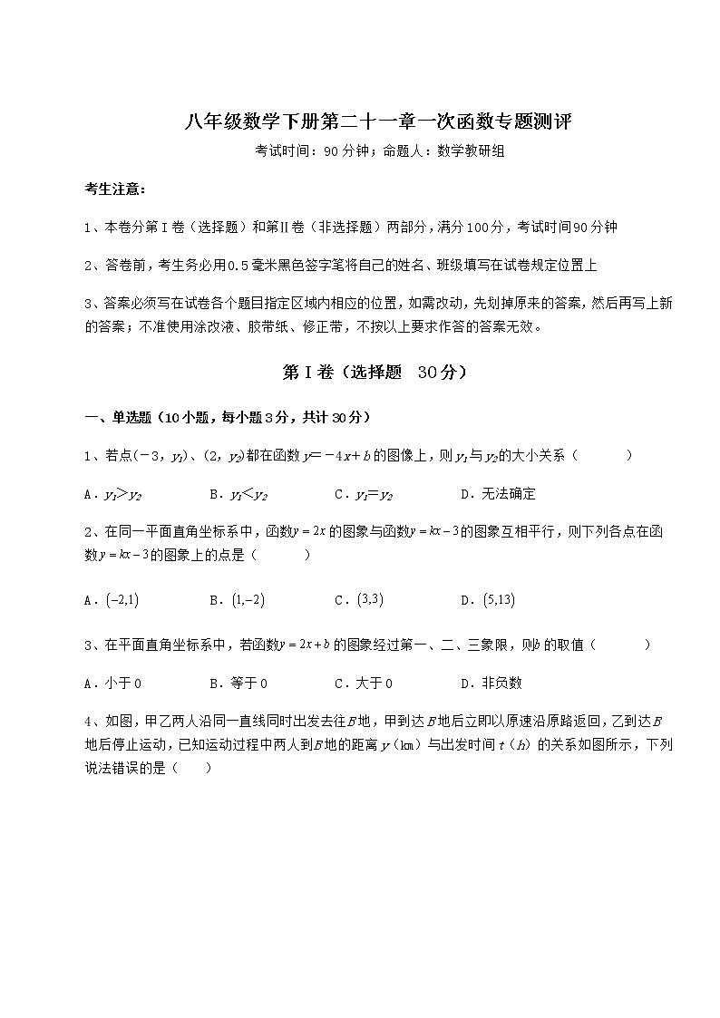 2022年精品解析冀教版八年级数学下册第二十一章一次函数专题测评试卷(无超纲)第1页