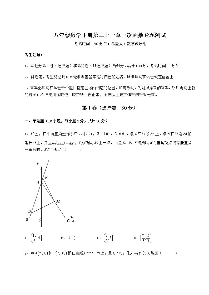 2022年必考点解析冀教版八年级数学下册第二十一章一次函数专题测试试卷(无超纲带解析)第1页