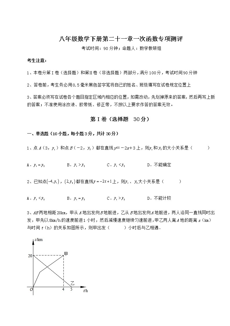 2022年必考点解析冀教版八年级数学下册第二十一章一次函数专项测评练习题(精选含解析)第1页