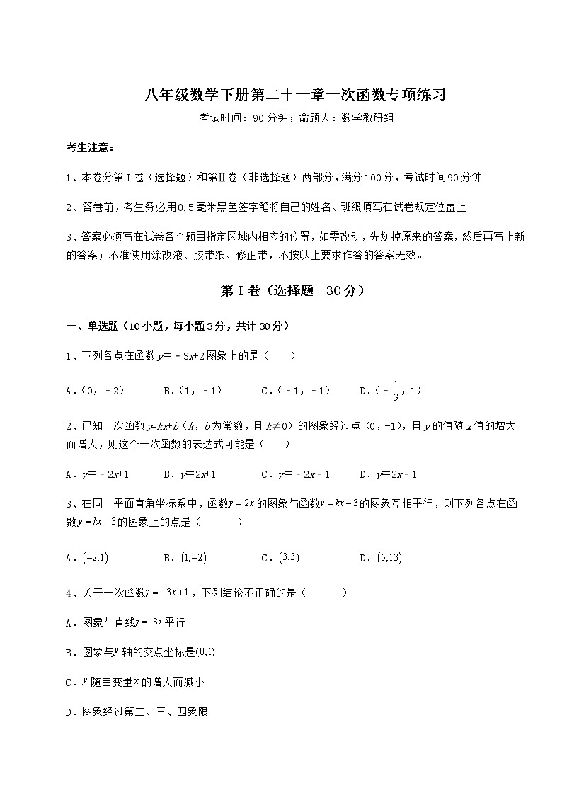 2022年最新冀教版八年级数学下册第二十一章一次函数专项练习试题(名师精选)第1页