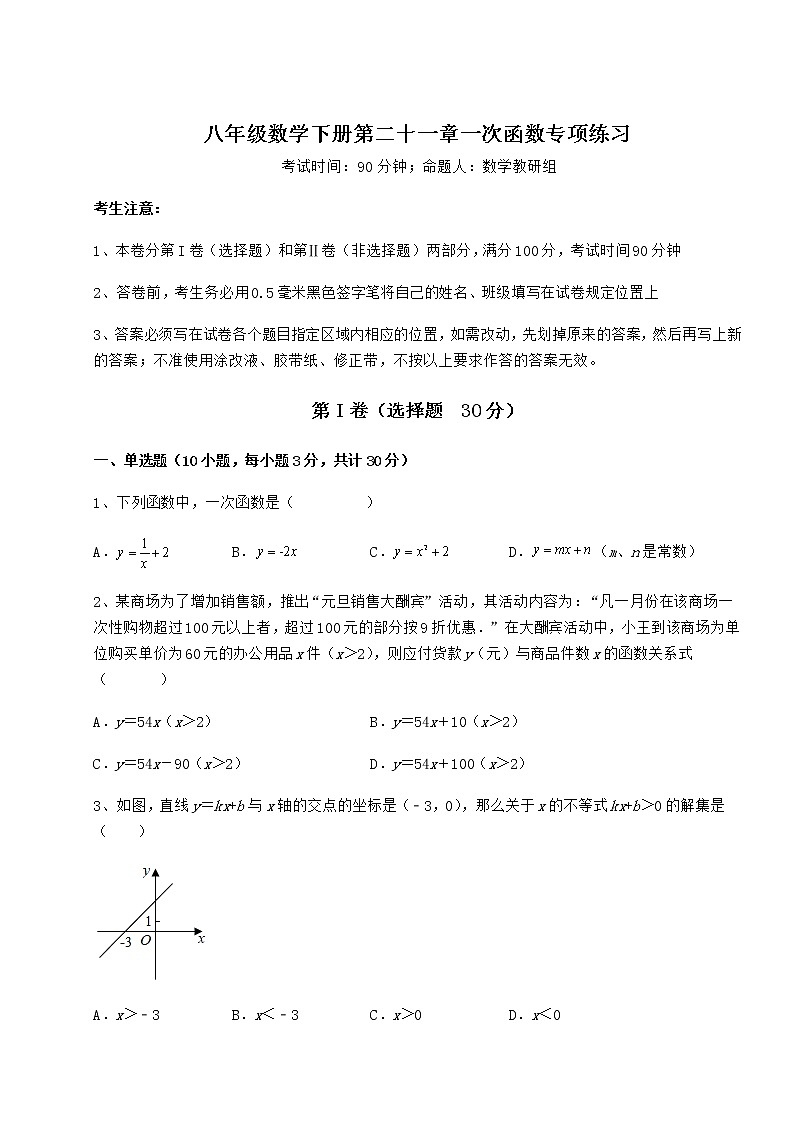 2021-2022学年度冀教版八年级数学下册第二十一章一次函数专项练习试卷(精选含详解)第1页