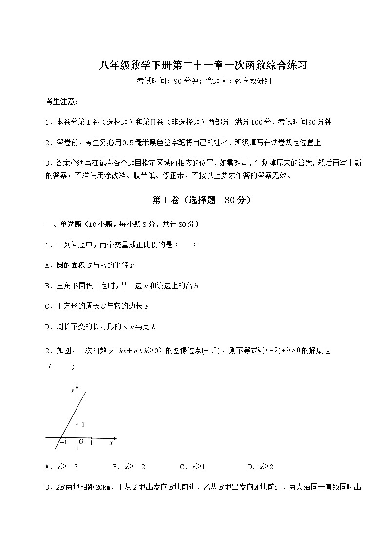 2021-2022学年度强化训练冀教版八年级数学下册第二十一章一次函数综合练习试卷(精选含答案)第1页
