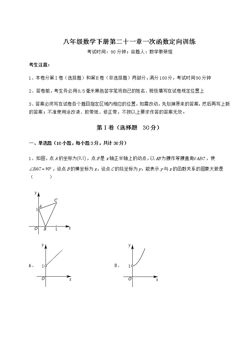 2022年冀教版八年级数学下册第二十一章一次函数定向训练试题(无超纲)第1页