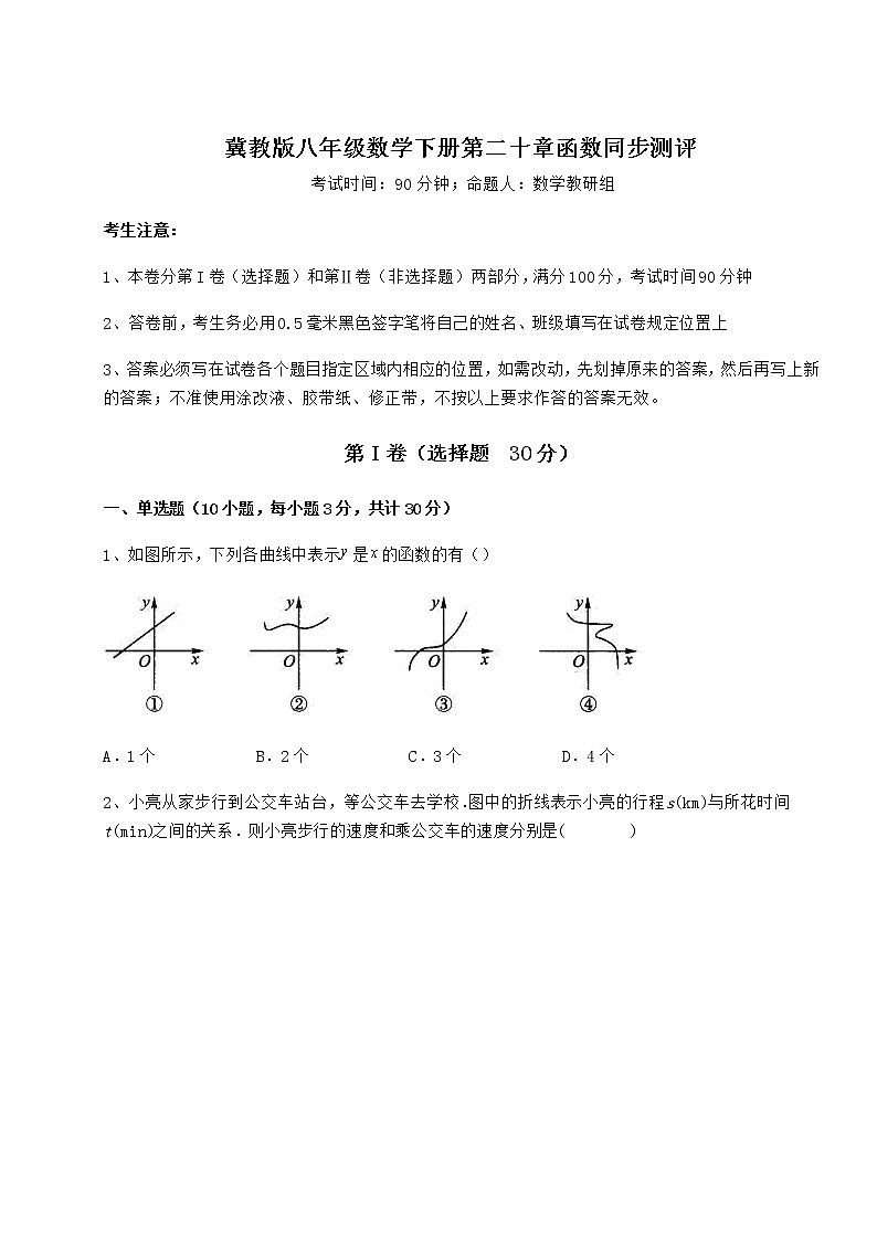 精品试卷冀教版八年级数学下册第二十章函数同步测评练习题第1页