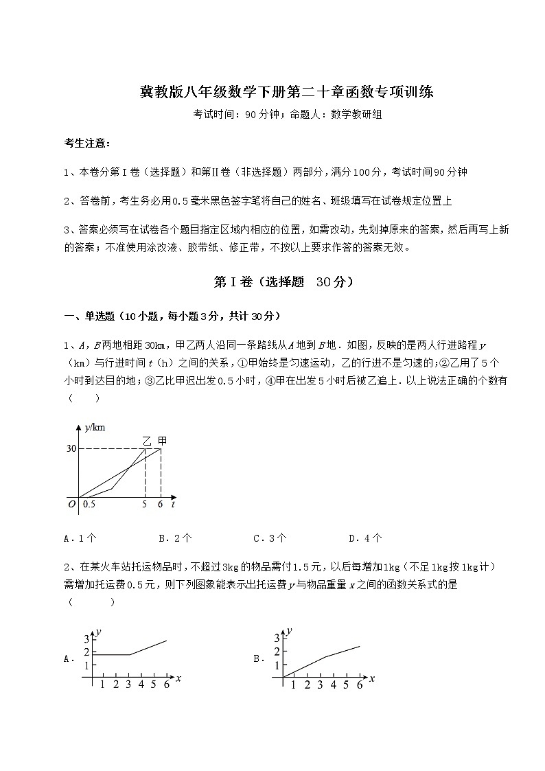 精品试题冀教版八年级数学下册第二十章函数专项训练试题(含解析)第1页
