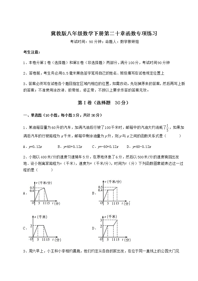 2022年最新强化训练冀教版八年级数学下册第二十章函数专项练习试题(无超纲)第1页