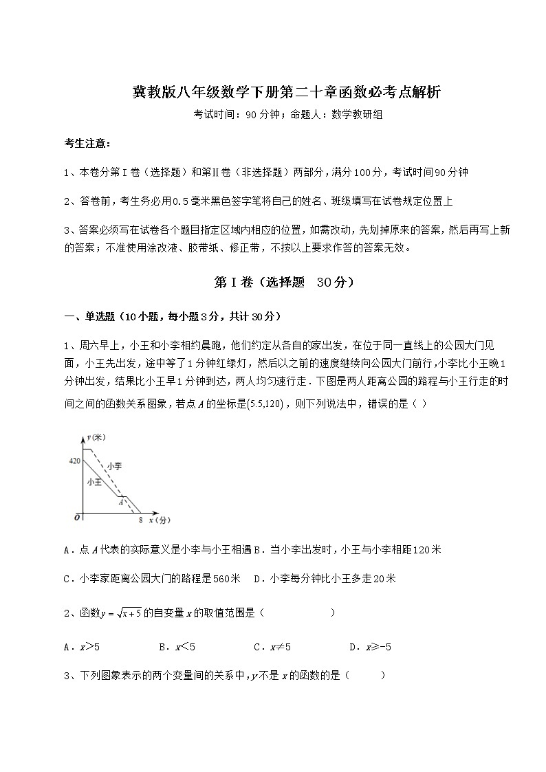 难点解析冀教版八年级数学下册第二十章函数必考点解析试卷(无超纲)第1页
