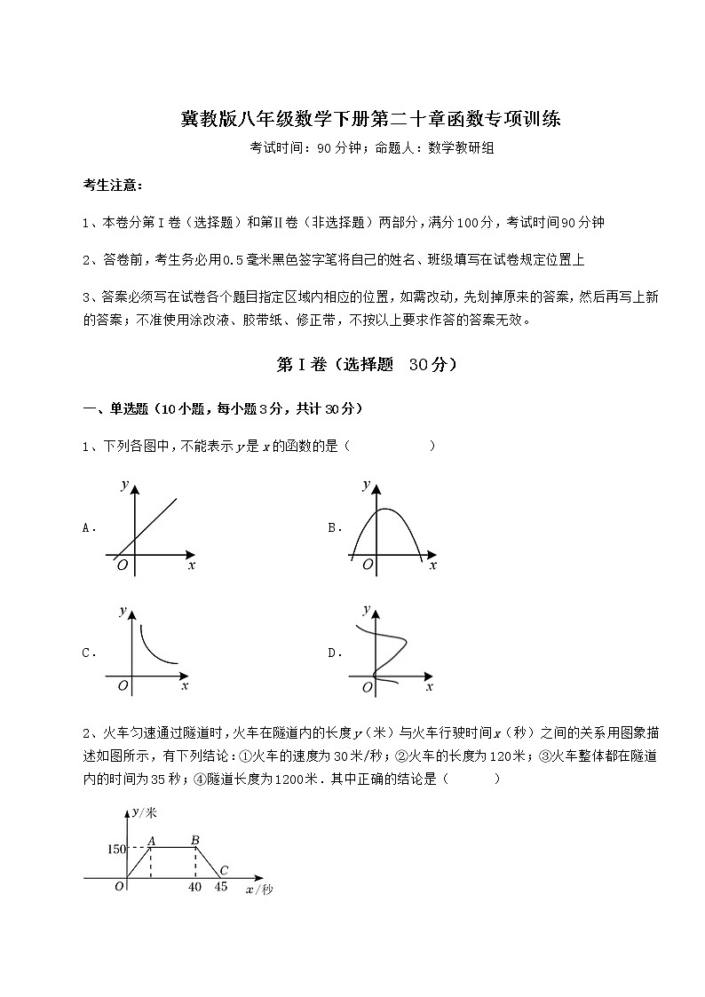 难点解析冀教版八年级数学下册第二十章函数专项训练练习题(无超纲)第1页