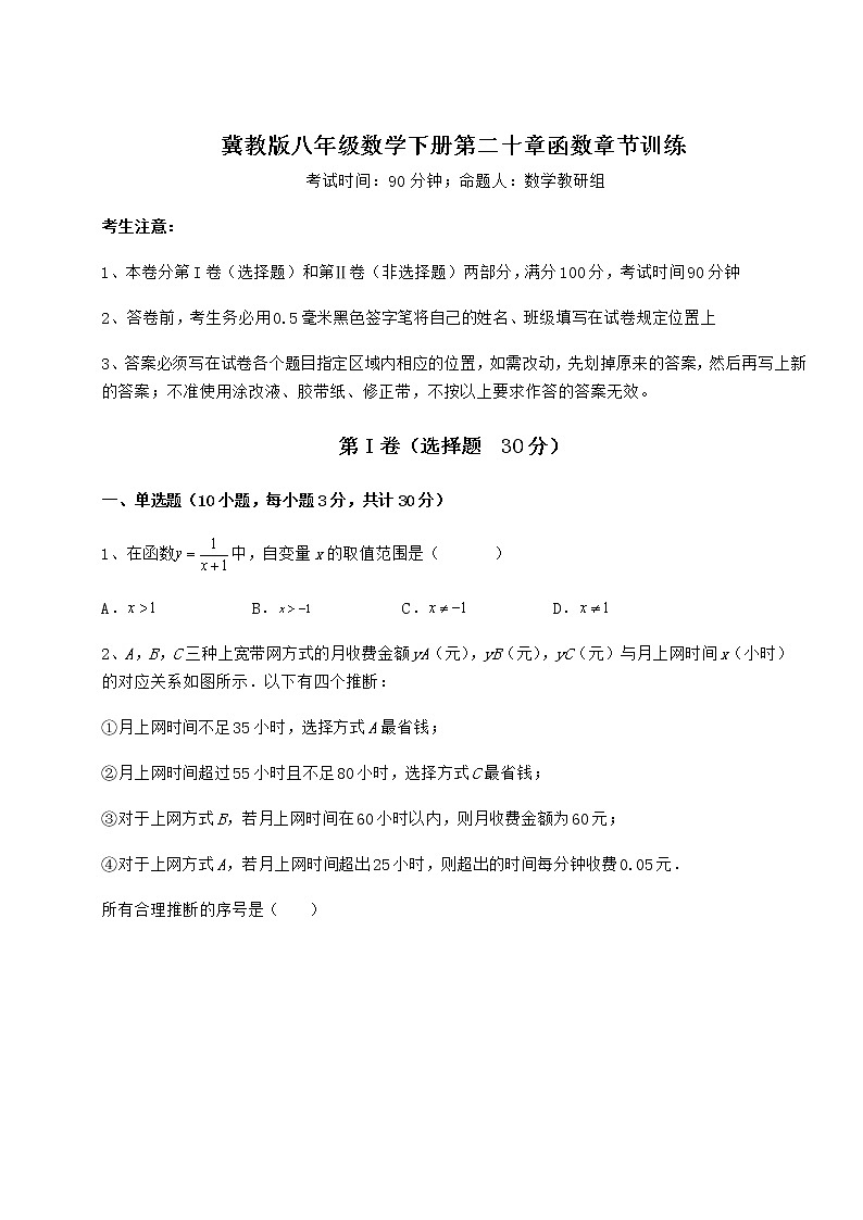 难点详解冀教版八年级数学下册第二十章函数章节训练练习题(精选)第1页