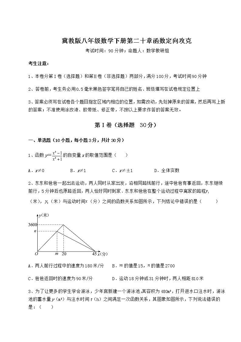 难点解析冀教版八年级数学下册第二十章函数定向攻克试卷(含答案详解)第1页