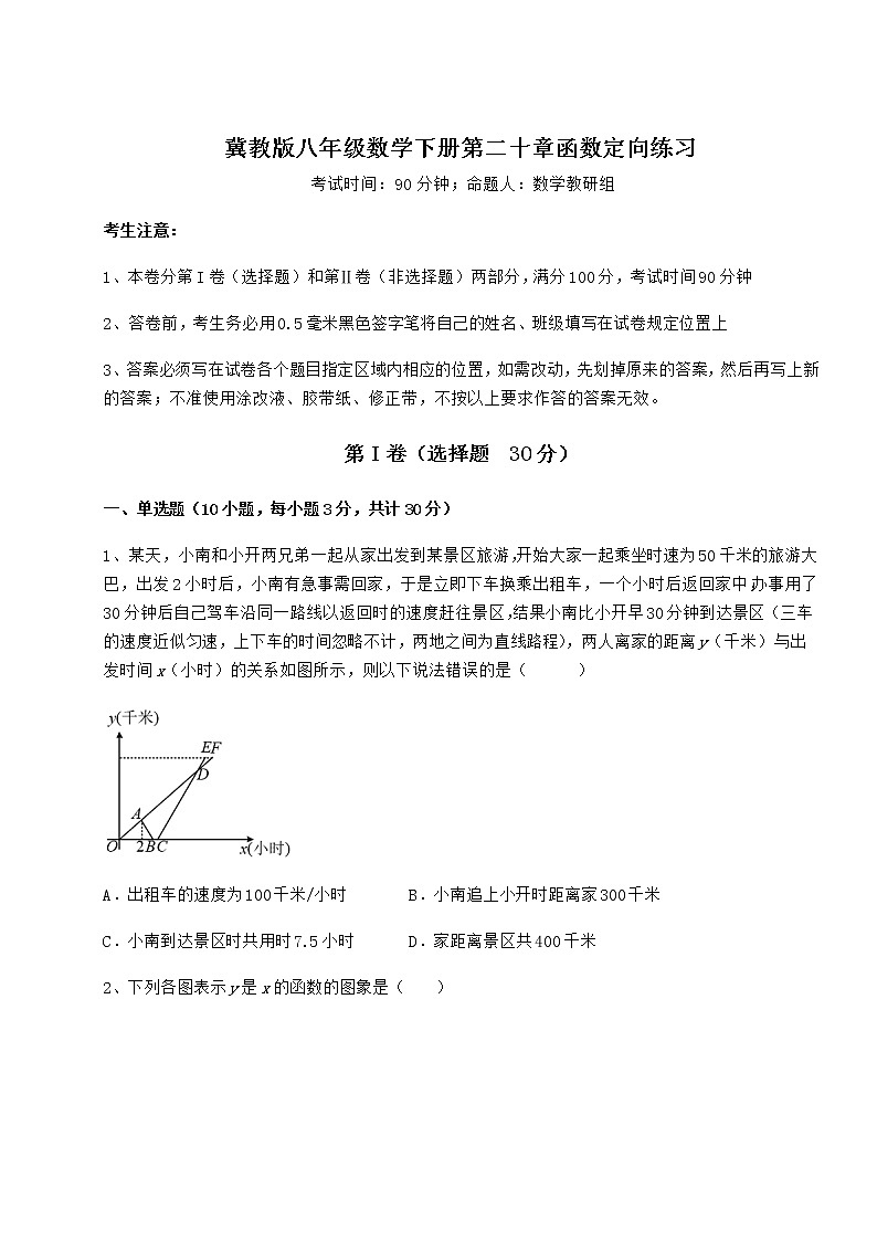 难点详解冀教版八年级数学下册第二十章函数定向练习试题(无超纲)第1页