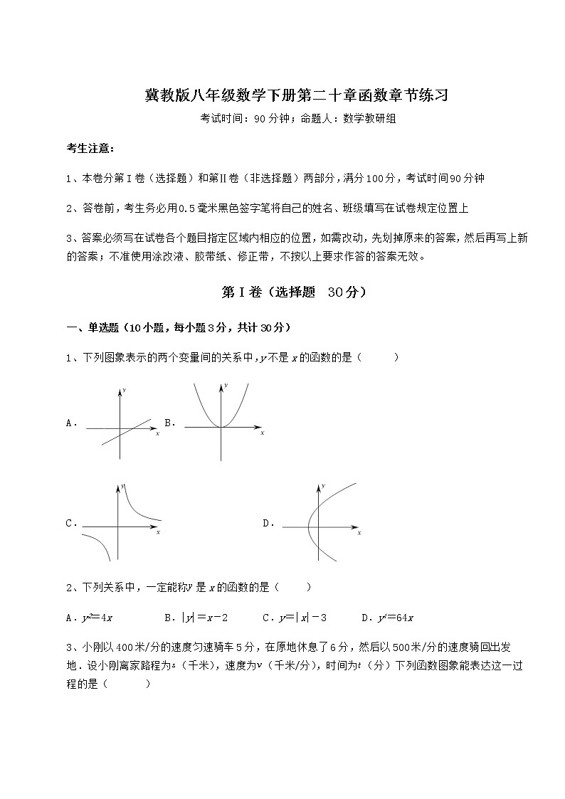 难点详解冀教版八年级数学下册第二十章函数章节练习试题(含解析)第1页