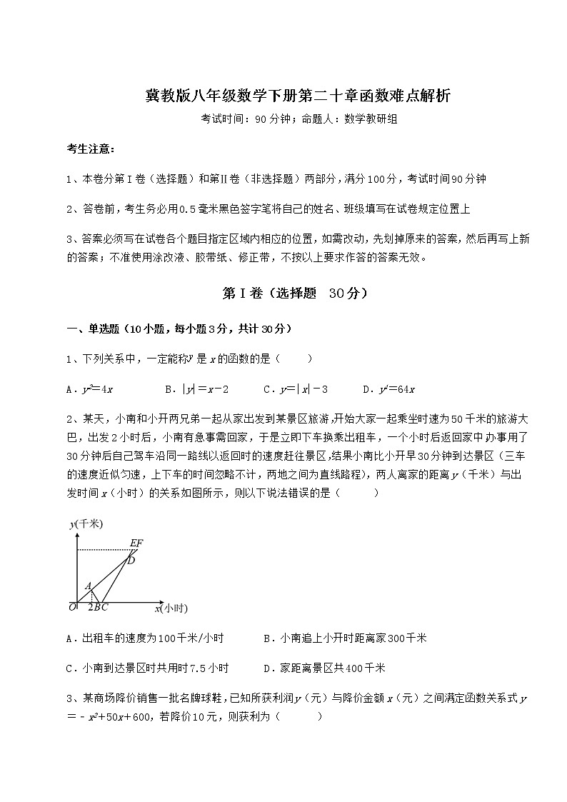 难点解析冀教版八年级数学下册第二十章函数难点解析练习题(无超纲)第1页