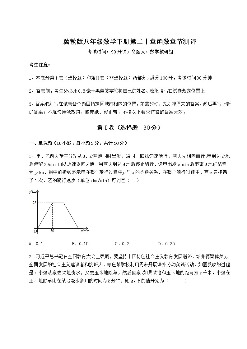 难点详解冀教版八年级数学下册第二十章函数章节测评试题(含解析)第1页