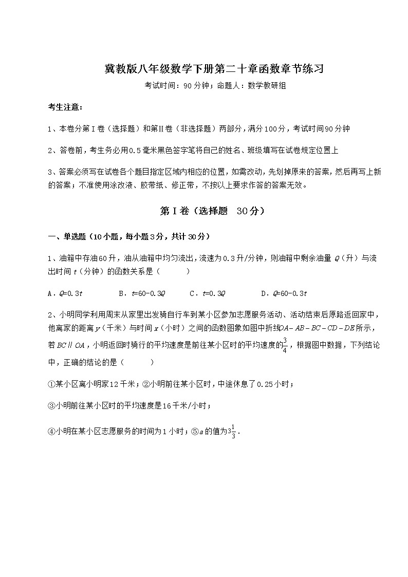难点解析冀教版八年级数学下册第二十章函数章节练习试题(含解析)第1页