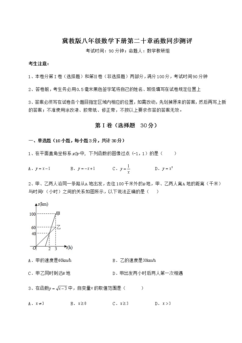 难点解析冀教版八年级数学下册第二十章函数同步测评练习题(精选)第1页