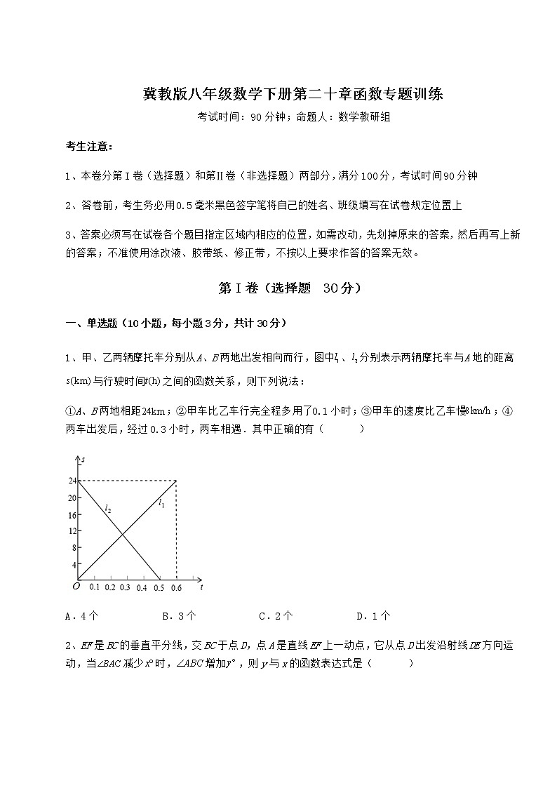 难点详解冀教版八年级数学下册第二十章函数专题训练试题(含详解)第1页