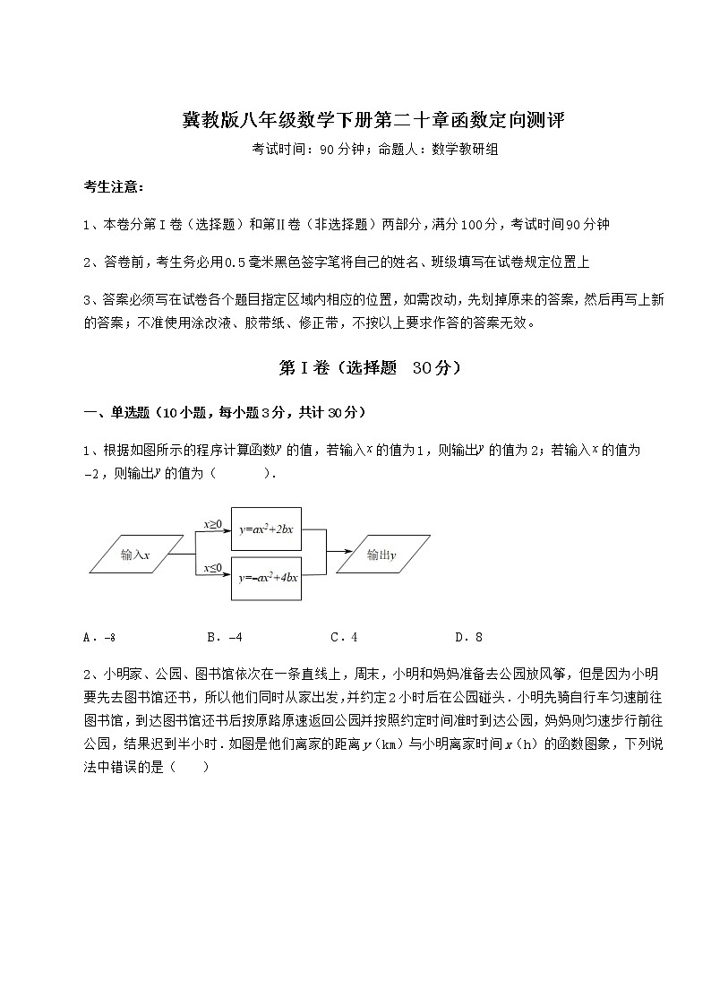 难点详解冀教版八年级数学下册第二十章函数定向测评试题(无超纲)第1页