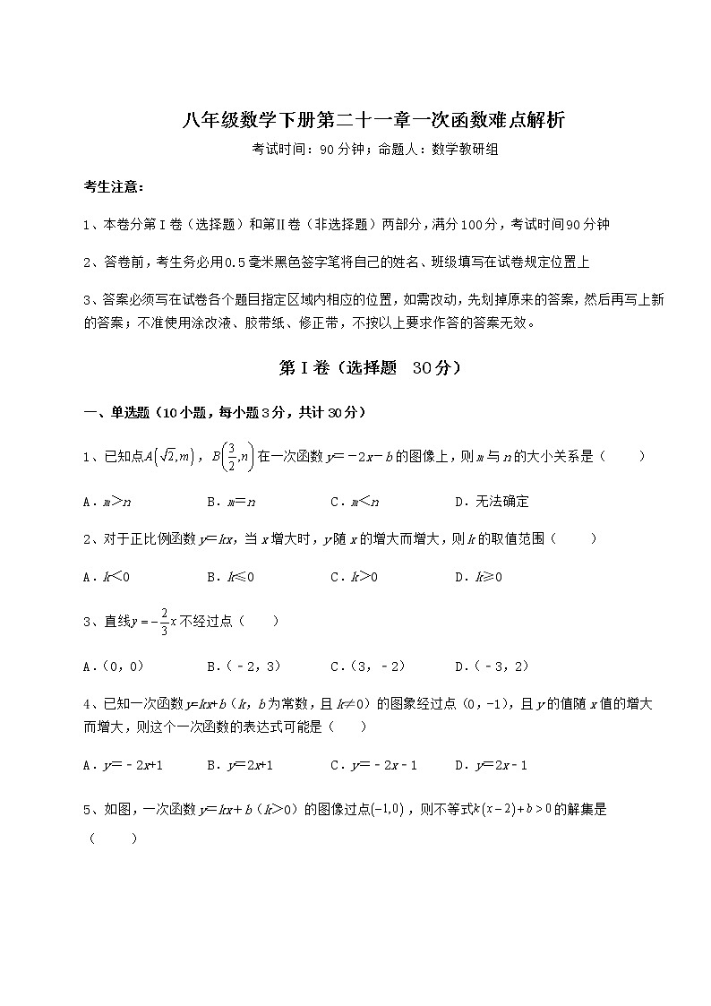 2021-2022学年基础强化冀教版八年级数学下册第二十一章一次函数难点解析试题(含详细解析)第1页