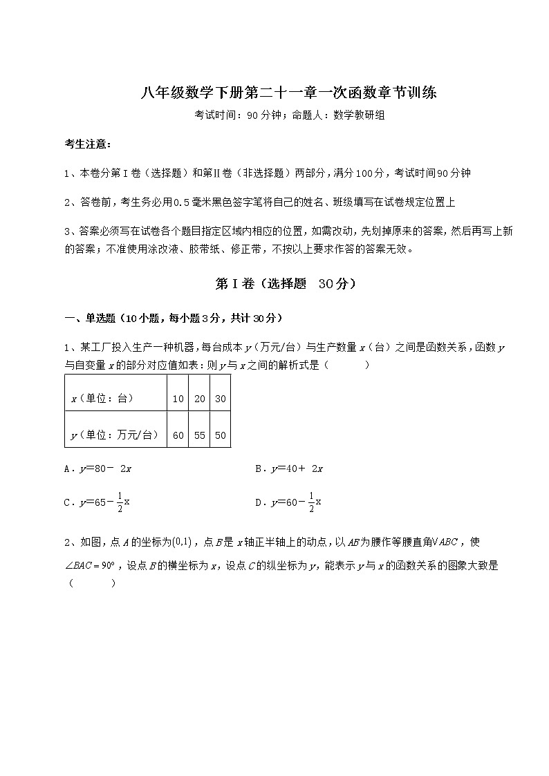 2021-2022学年基础强化冀教版八年级数学下册第二十一章一次函数章节训练试题(精选)第1页