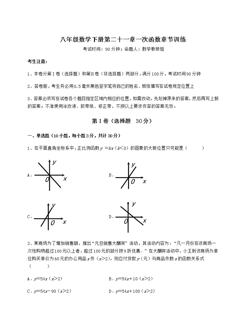 2021-2022学年基础强化冀教版八年级数学下册第二十一章一次函数章节训练试题(含答案解析)第1页