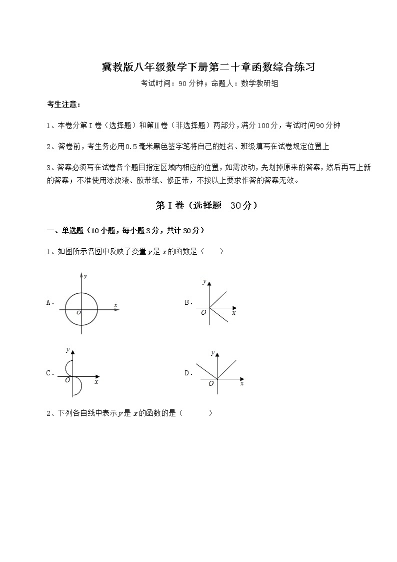 2022年必考点解析冀教版八年级数学下册第二十章函数综合练习试题(含答案解析)第1页