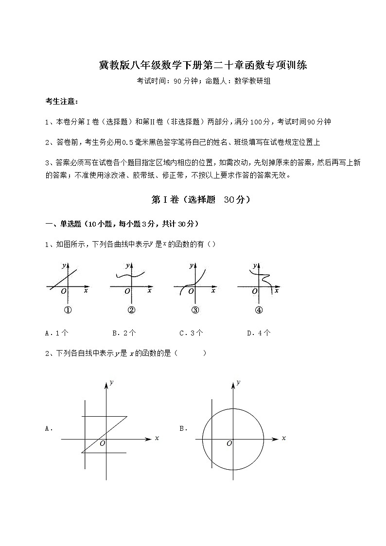 2022年冀教版八年级数学下册第二十章函数专项训练练习题(精选)第1页