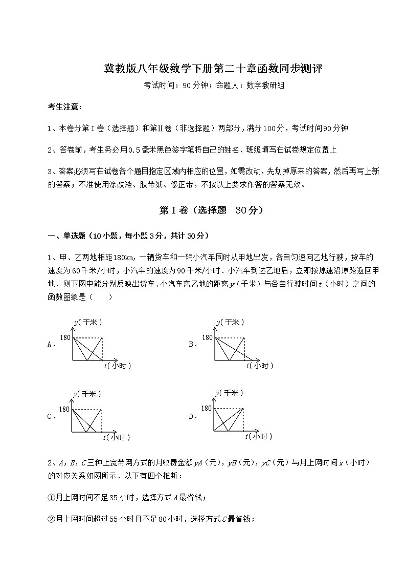 2022年精品解析冀教版八年级数学下册第二十章函数同步测评试卷(精选)第1页