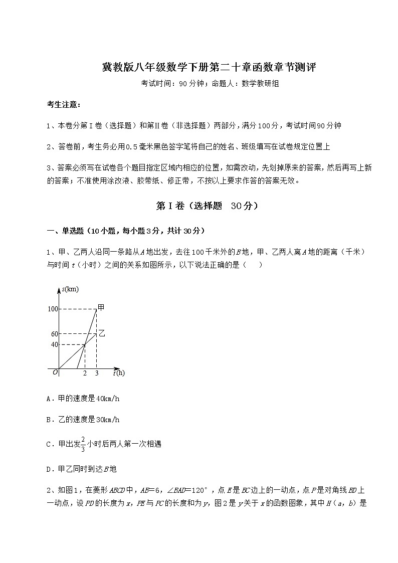 2022年精品解析冀教版八年级数学下册第二十章函数章节测评试题(无超纲)第1页