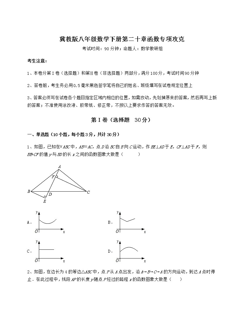 2022年最新冀教版八年级数学下册第二十章函数专项攻克试题(含答案解析)第1页