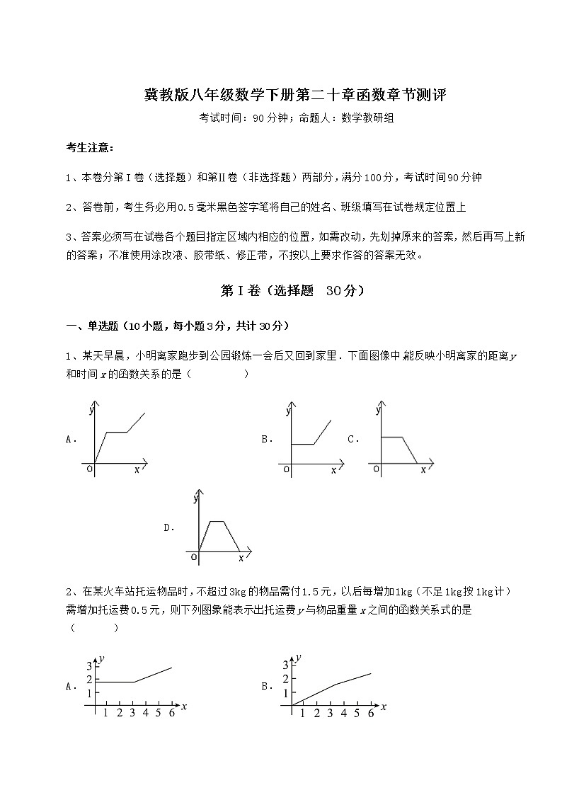 2022年最新冀教版八年级数学下册第二十章函数章节测评练习题(无超纲)第1页