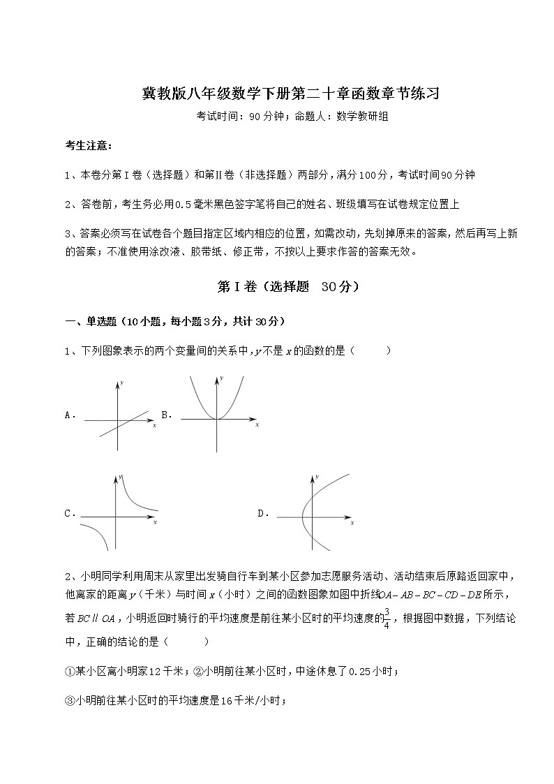 2022年强化训练冀教版八年级数学下册第二十章函数章节练习试题(无超纲)第1页