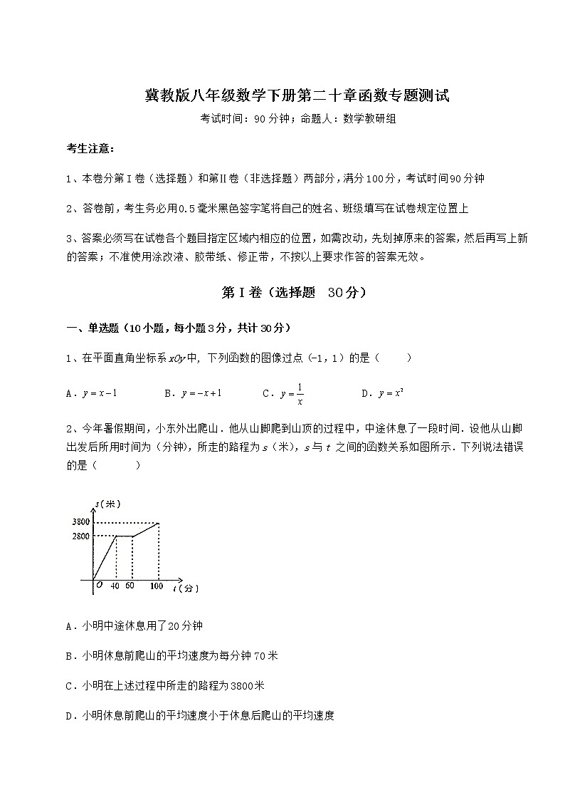 2022年最新强化训练冀教版八年级数学下册第二十章函数专题测试试题(无超纲)第1页