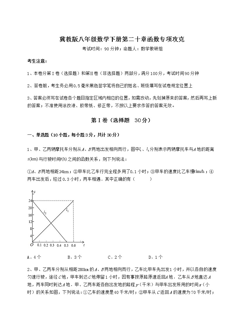 精品试卷冀教版八年级数学下册第二十章函数专项攻克试题第1页
