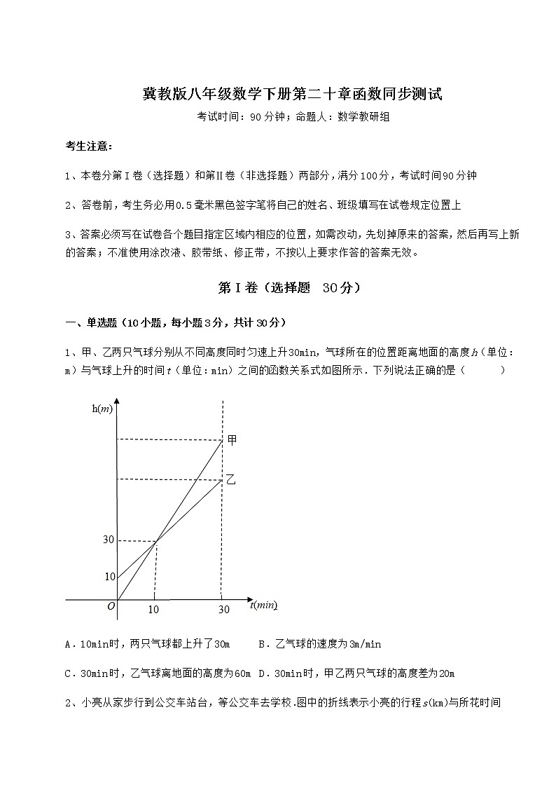 2022年最新强化训练冀教版八年级数学下册第二十章函数同步测试练习题(无超纲)第1页
