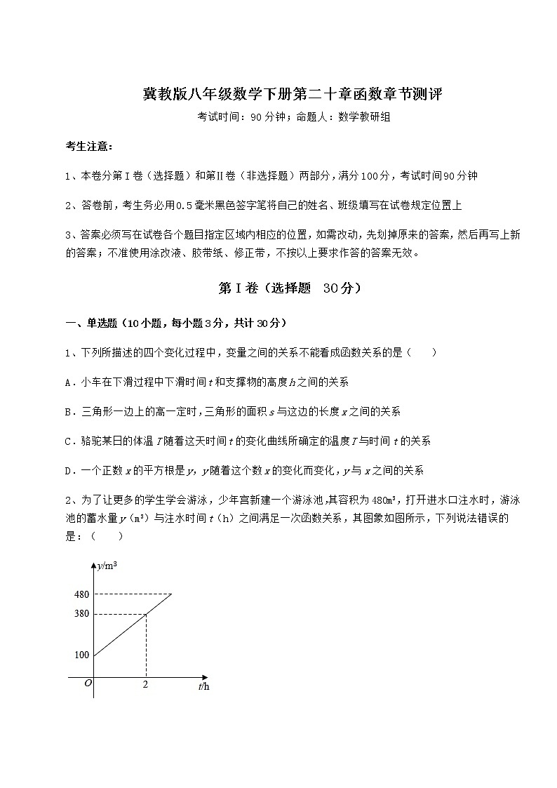 2021-2022学年度冀教版八年级数学下册第二十章函数章节测评试题(无超纲)第1页