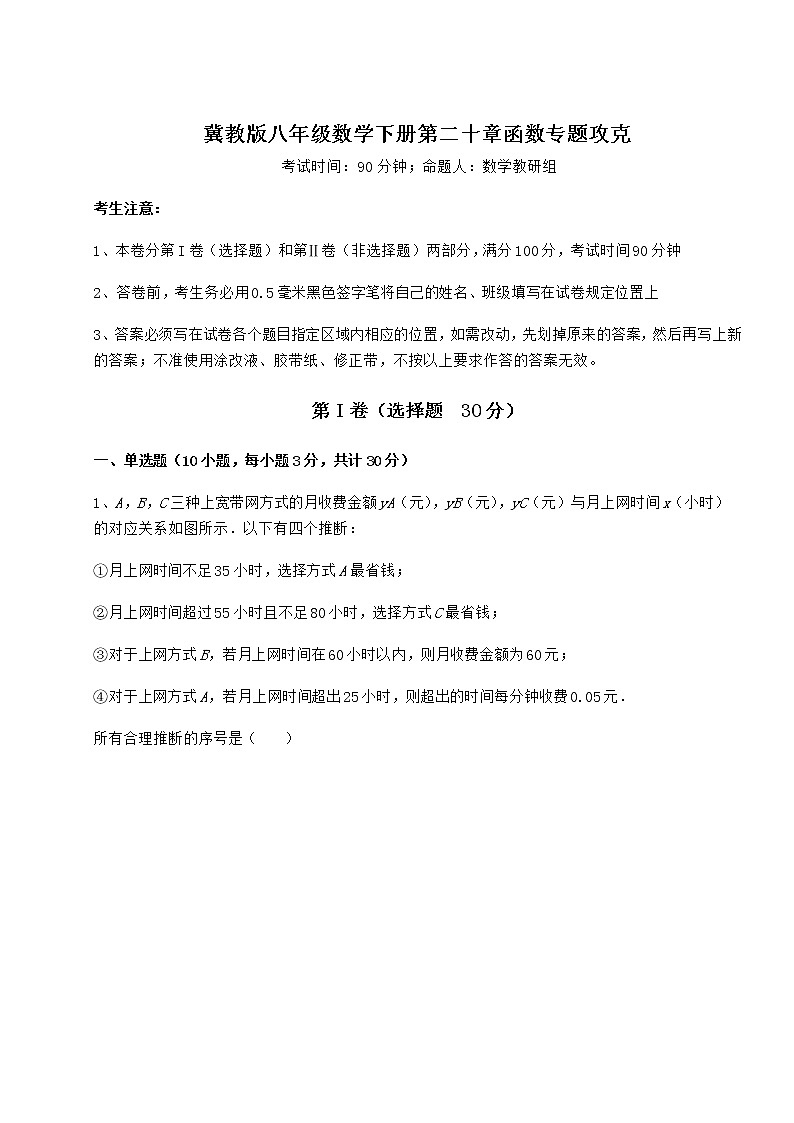 2021-2022学年度强化训练冀教版八年级数学下册第二十章函数专题攻克练习题(无超纲)第1页