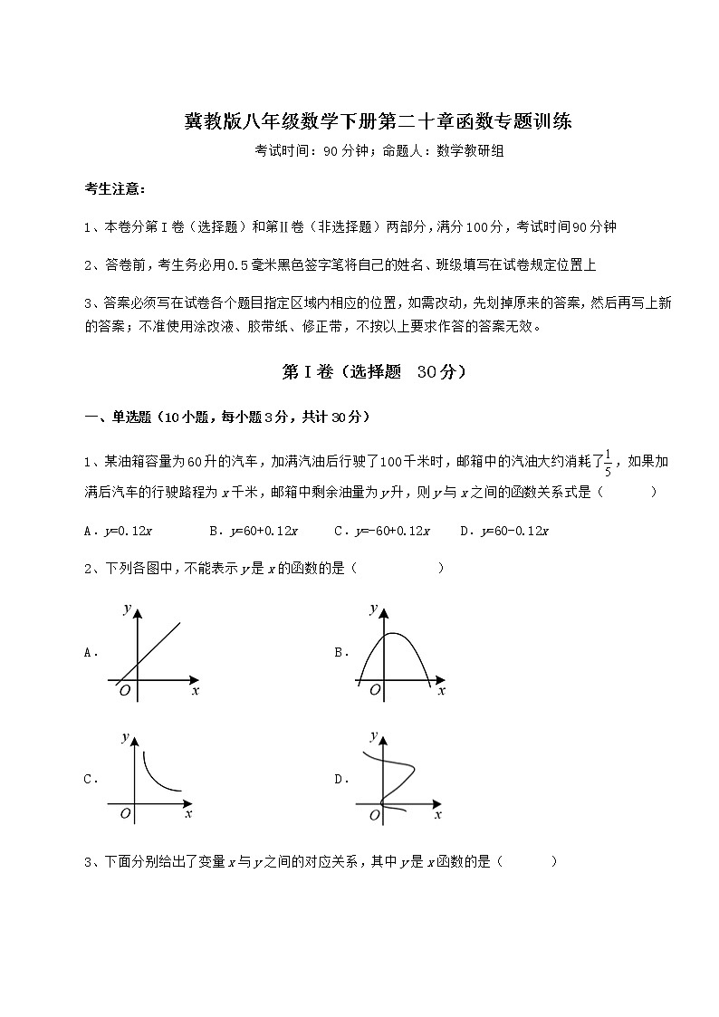 2021-2022学年最新冀教版八年级数学下册第二十章函数专题训练试卷(含答案详解)第1页